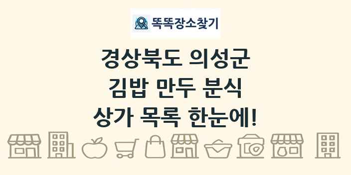 경상북도 의성군 김밥 만두 분식 상가 목록 및 정보