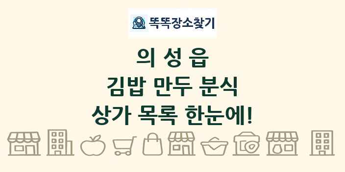 의성읍 김밥 만두 분식 상가 목록 및 정보