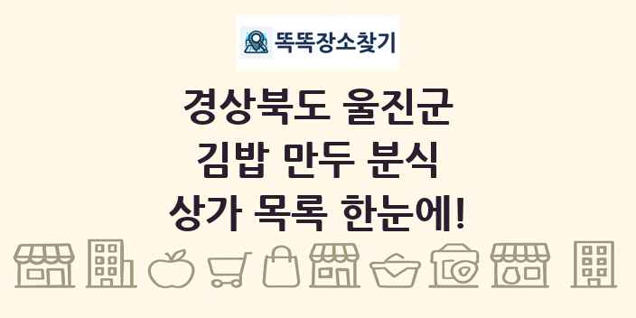 경상북도 울진군 김밥 만두 분식 상가 목록 및 정보