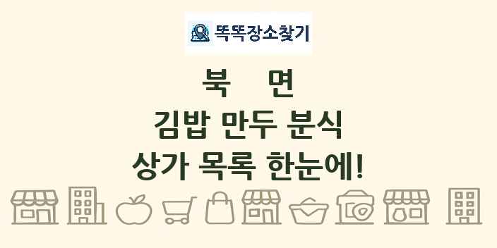 북면 김밥 만두 분식 상가 목록 및 정보