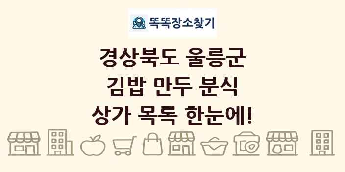 경상북도 울릉군 김밥 만두 분식 상가 목록 및 정보