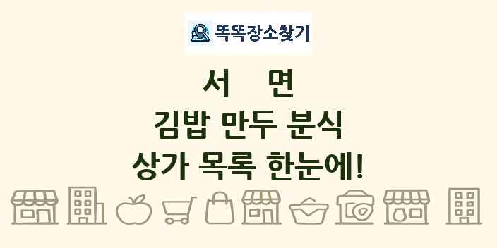 서면 김밥 만두 분식 상가 목록 및 정보