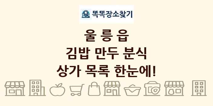 울릉읍 김밥 만두 분식 상가 목록 및 정보