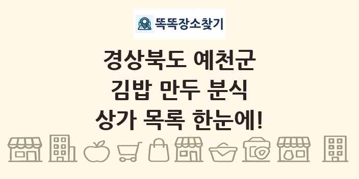 경상북도 예천군 김밥 만두 분식 상가 목록 및 정보