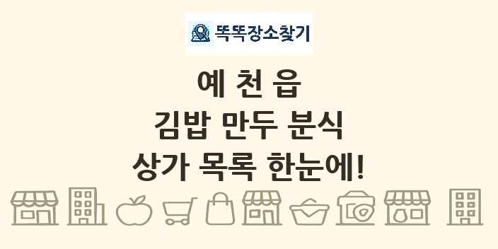 예천읍 김밥 만두 분식 상가 목록 및 정보