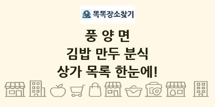 풍양면 김밥 만두 분식 상가 목록 및 정보