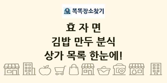 효자면 김밥 만두 분식 상가 목록 및 정보