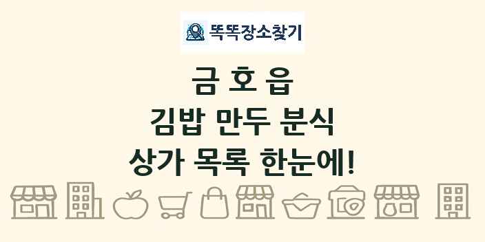 금호읍 김밥 만두 분식 상가 목록 및 정보