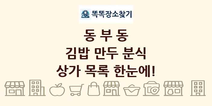 동부동 김밥 만두 분식 상가 목록 및 정보