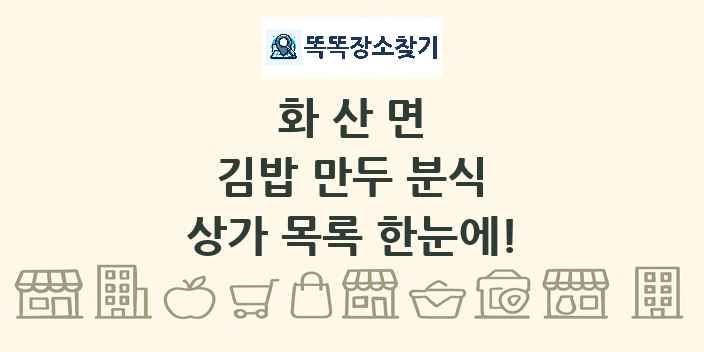 화산면 김밥 만두 분식 상가 목록 및 정보