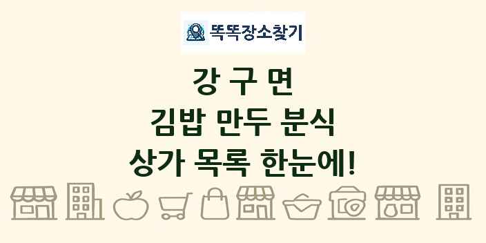 강구면 김밥 만두 분식 상가 목록 및 정보