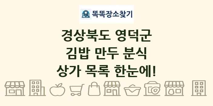경상북도 영덕군 김밥 만두 분식 상가 목록 및 정보