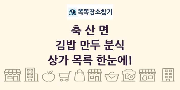 축산면 김밥 만두 분식 상가 목록 및 정보
