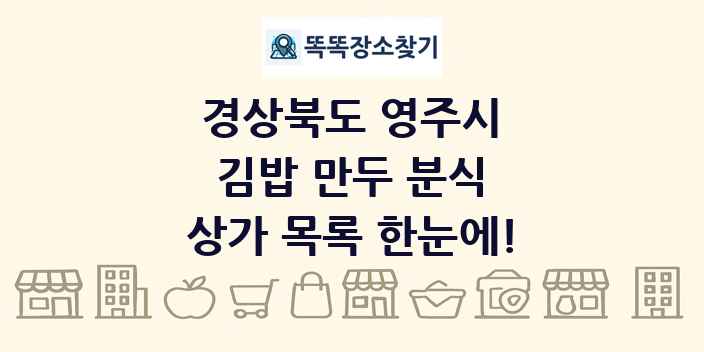 경상북도 영주시 김밥 만두 분식 상가 목록 및 정보