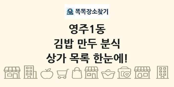영주1동 김밥 만두 분식 상가 목록 및 정보