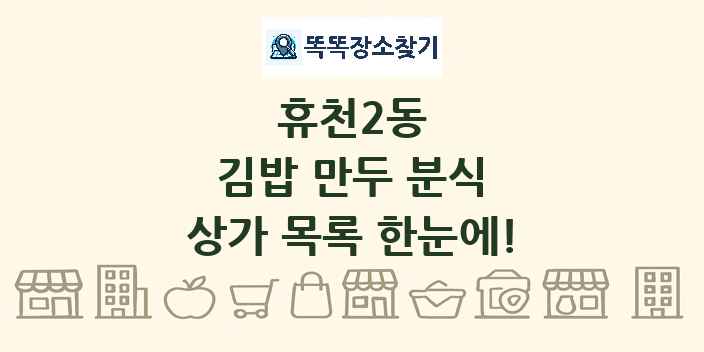 휴천2동 김밥 만두 분식 상가 목록 및 정보