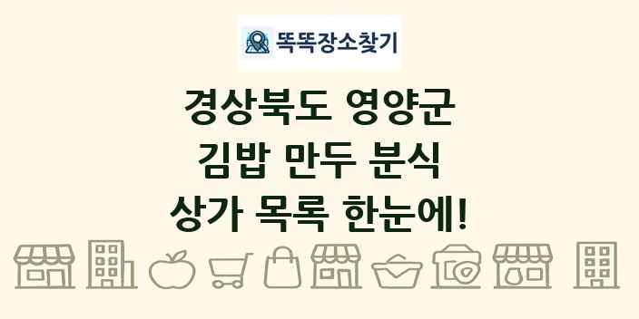 경상북도 영양군 김밥 만두 분식 상가 목록 및 정보