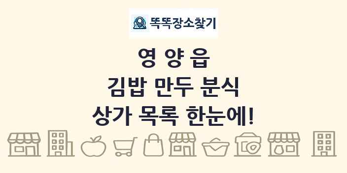영양읍 김밥 만두 분식 상가 목록 및 정보