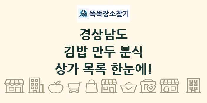 경상남도 김밥 만두 분식 상가 목록 및 정보