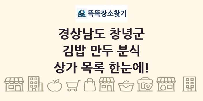 경상남도 창녕군 김밥 만두 분식 상가 목록 및 정보