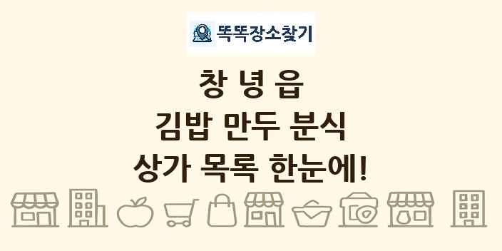 창녕읍 김밥 만두 분식 상가 목록 및 정보