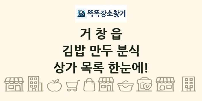 거창읍 김밥 만두 분식 상가 목록 및 정보