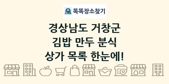경상남도 거창군 김밥 만두 분식 상가 목록 및 정보
