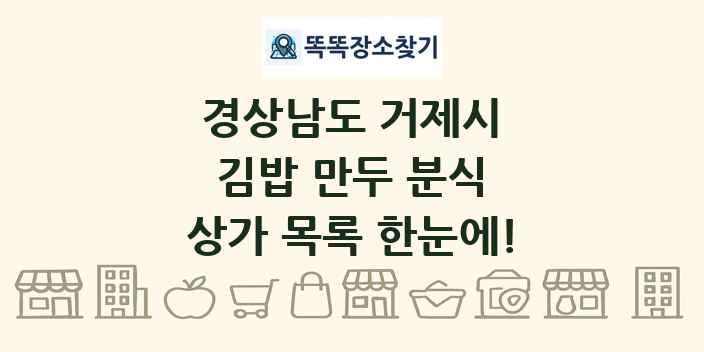 경상남도 거제시 김밥 만두 분식 상가 목록 및 정보