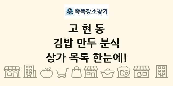 고현동 김밥 만두 분식 상가 목록 및 정보