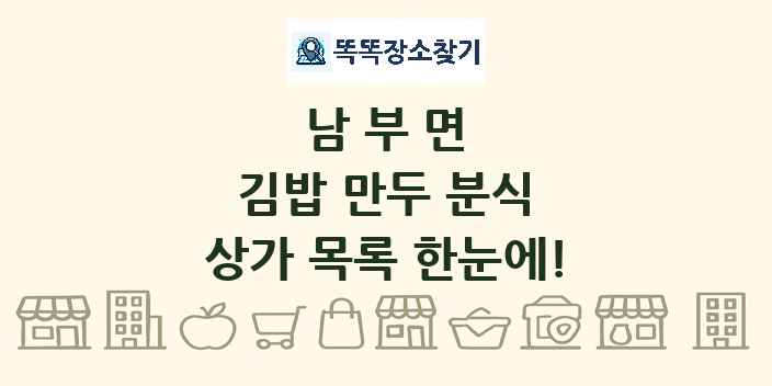 남부면 김밥 만두 분식 상가 목록 및 정보