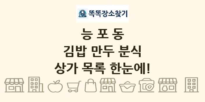 능포동 김밥 만두 분식 상가 목록 및 정보
