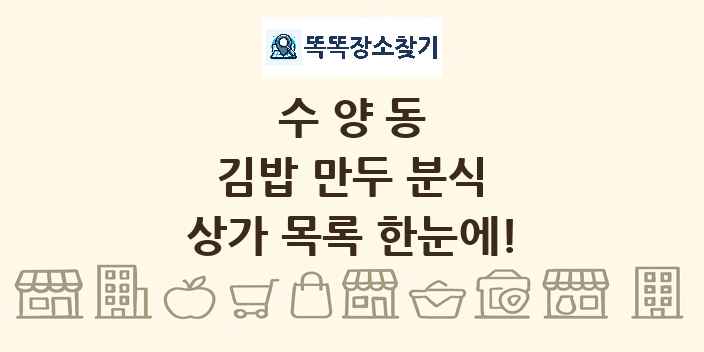 수양동 김밥 만두 분식 상가 목록 및 정보