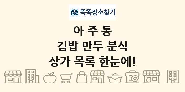 아주동 김밥 만두 분식 상가 목록 및 정보