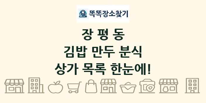 장평동 김밥 만두 분식 상가 목록 및 정보