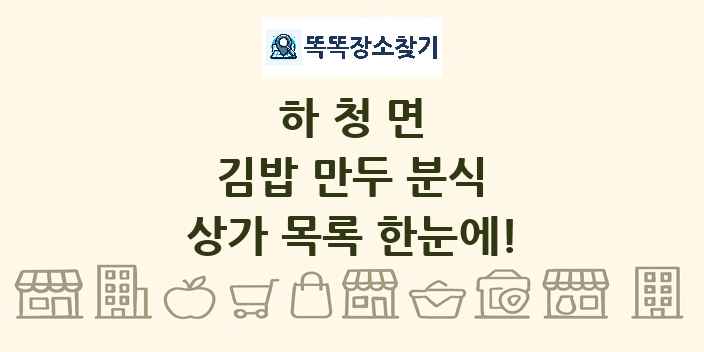 하청면 김밥 만두 분식 상가 목록 및 정보