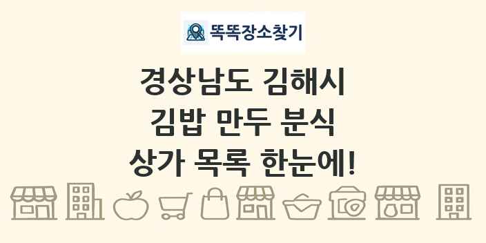 경상남도 김해시 김밥 만두 분식 상가 목록 및 정보