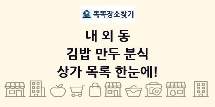 내외동 김밥 만두 분식 상가 목록 및 정보