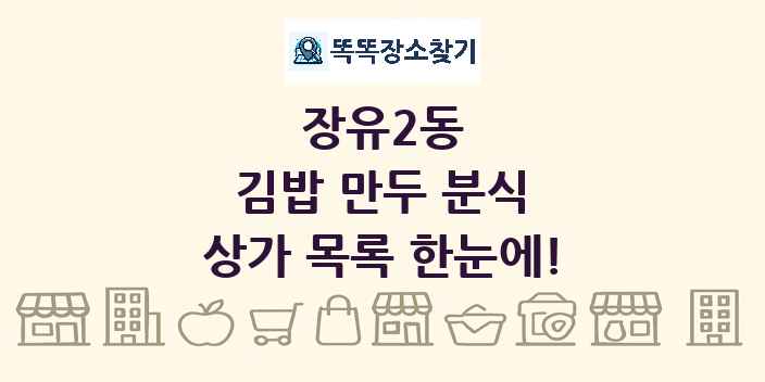 장유2동 김밥 만두 분식 상가 목록 및 정보