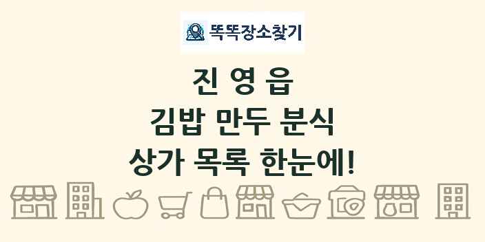 진영읍 김밥 만두 분식 상가 목록 및 정보