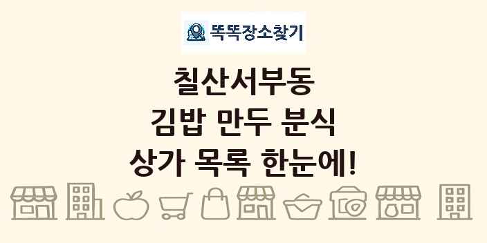 칠산서부동 김밥 만두 분식 상가 목록 및 정보