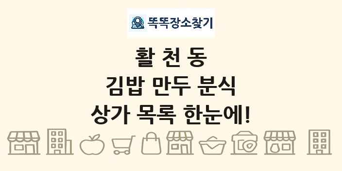 활천동 김밥 만두 분식 상가 목록 및 정보