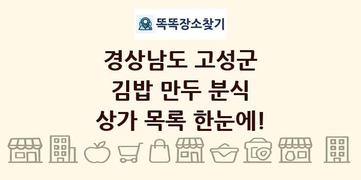 경상남도 고성군 김밥 만두 분식 상가 목록 및 정보