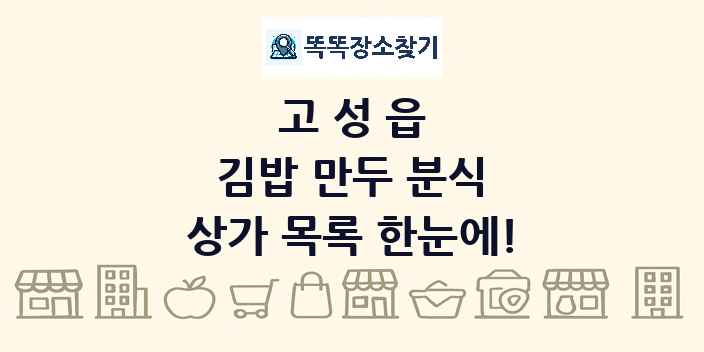고성읍 김밥 만두 분식 상가 목록 및 정보