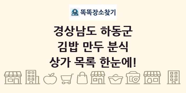 경상남도 하동군 김밥 만두 분식 상가 목록 및 정보