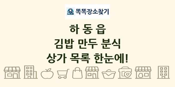 하동읍 김밥 만두 분식 상가 목록 및 정보