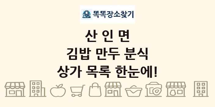 산인면 김밥 만두 분식 상가 목록 및 정보