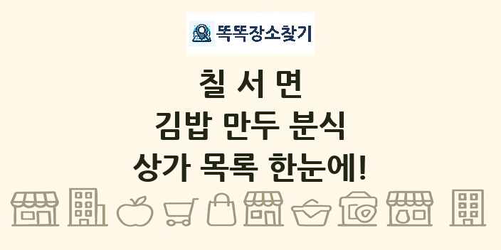 칠서면 김밥 만두 분식 상가 목록 및 정보