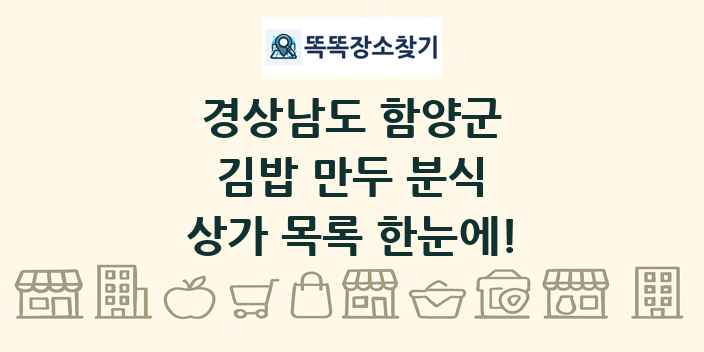 경상남도 함양군 김밥 만두 분식 상가 목록 및 정보