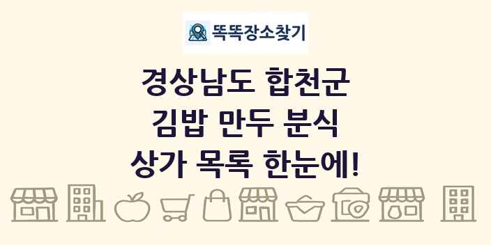 경상남도 합천군 김밥 만두 분식 상가 목록 및 정보
