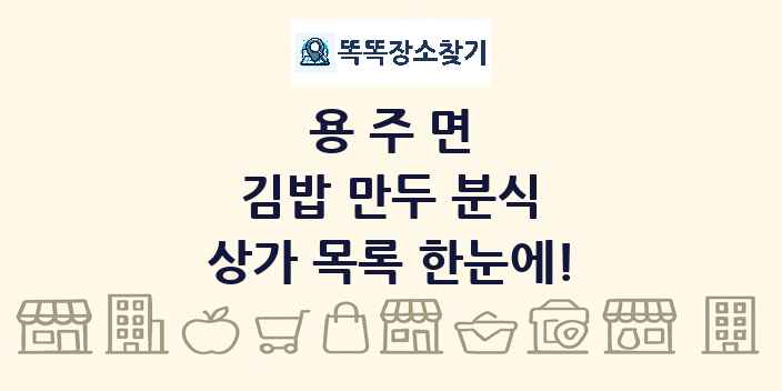 용주면 김밥 만두 분식 상가 목록 및 정보